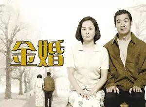 《金婚》在线观看,跨越半个世纪的甜蜜见证